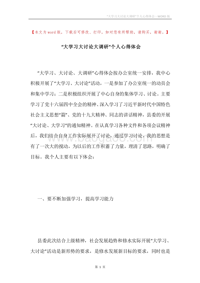 “大学习大讨论大调研”个人心得体会.docx_第1页