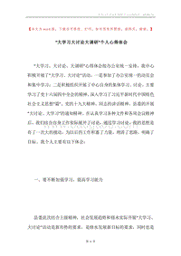 “大学习大讨论大调研”个人心得体会.docx