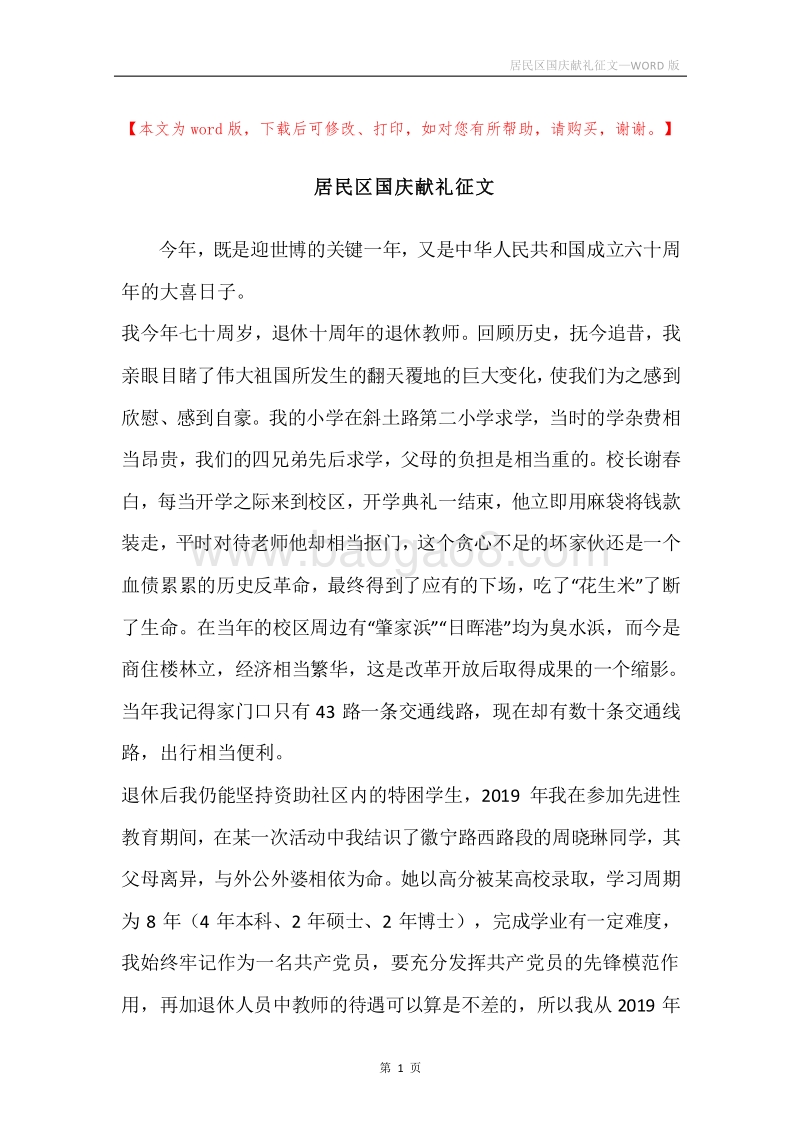 居民区国庆献礼征文.docx_第1页