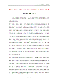 居民区国庆献礼征文.docx