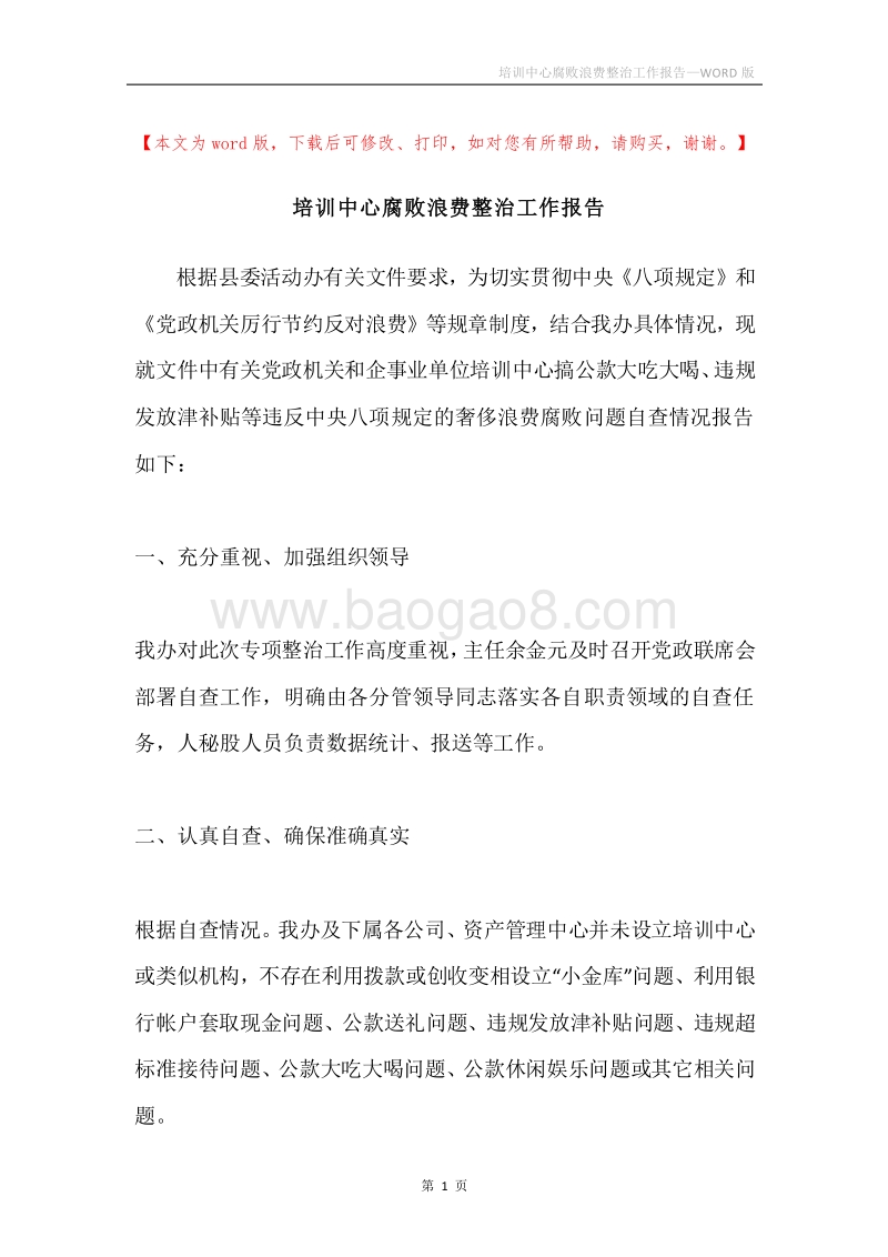 培训中心腐败浪费整治工作报告.docx_第1页