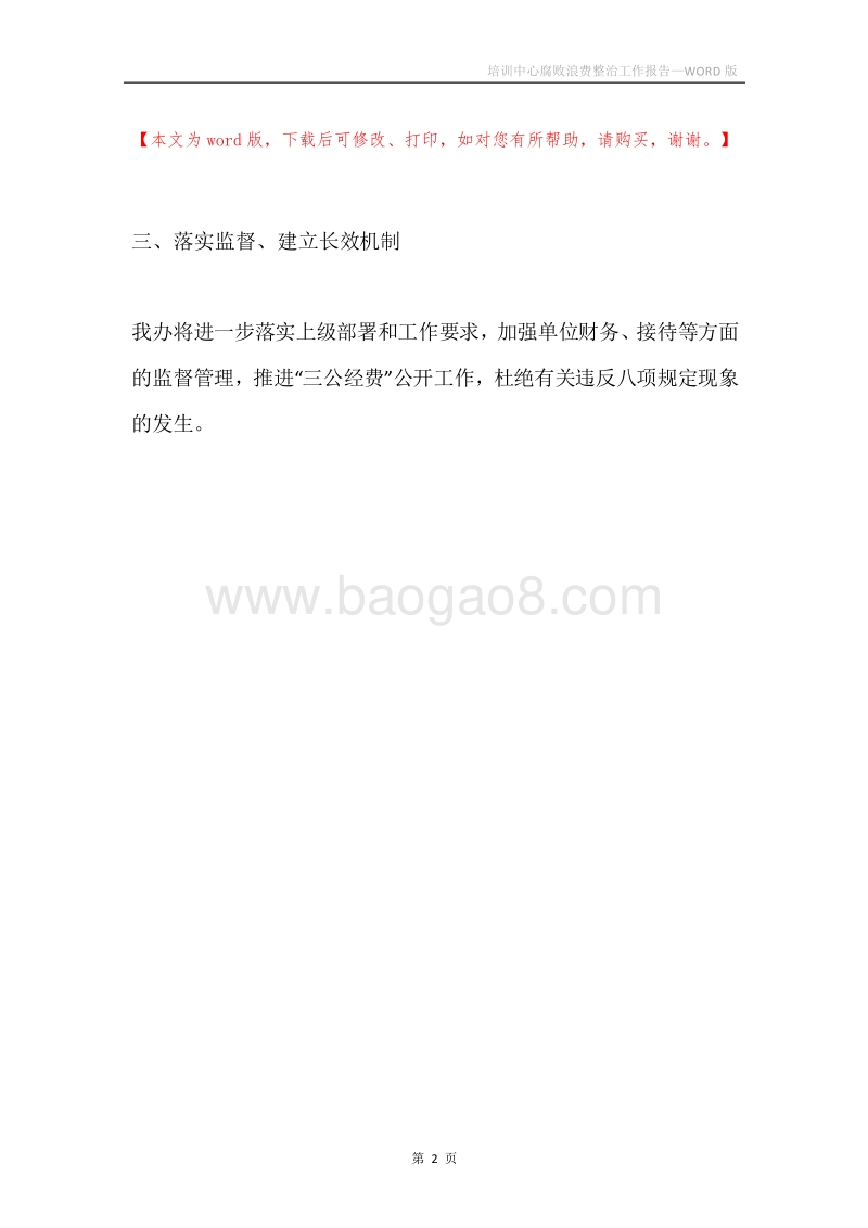 培训中心腐败浪费整治工作报告.docx_第2页