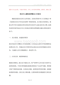培训中心腐败浪费整治工作报告.docx