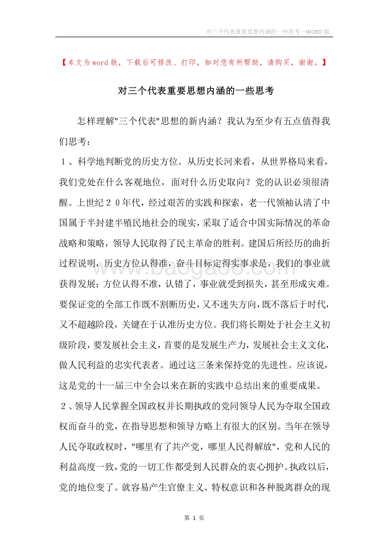 对三个代表重要思想内涵的一些思考.docx_第1页