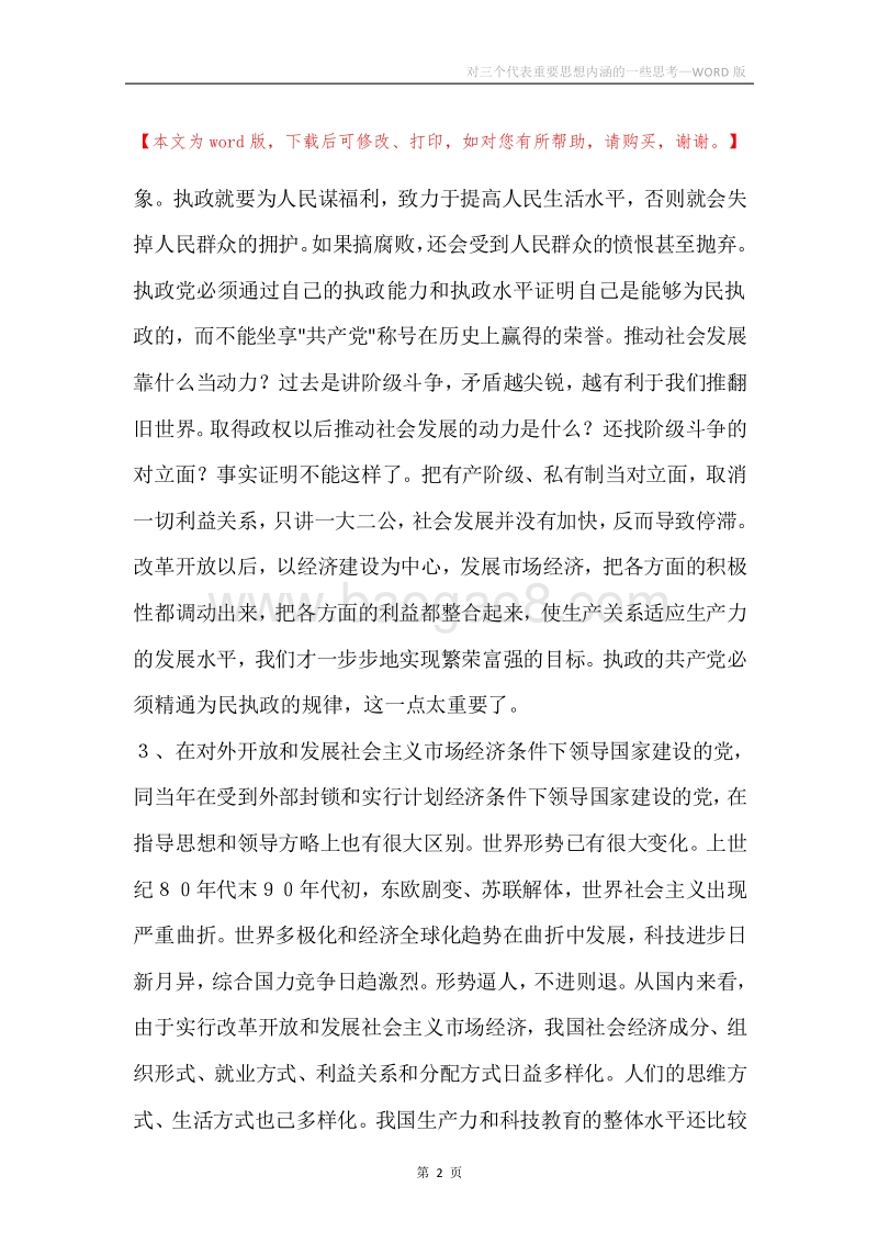 对三个代表重要思想内涵的一些思考.docx_第2页