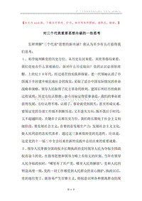 对三个代表重要思想内涵的一些思考.docx
