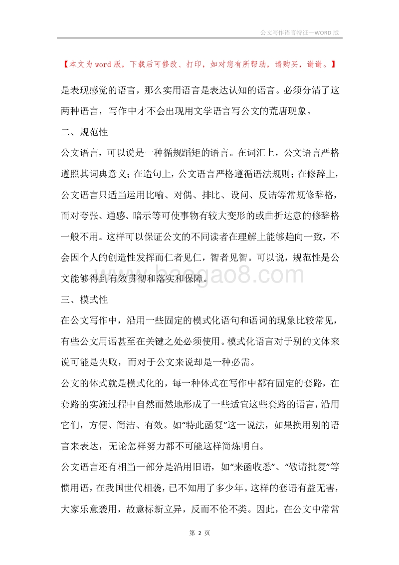 公文写作语言特征.docx_第2页
