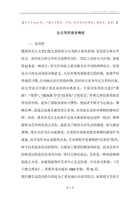 公文写作语言特征.docx