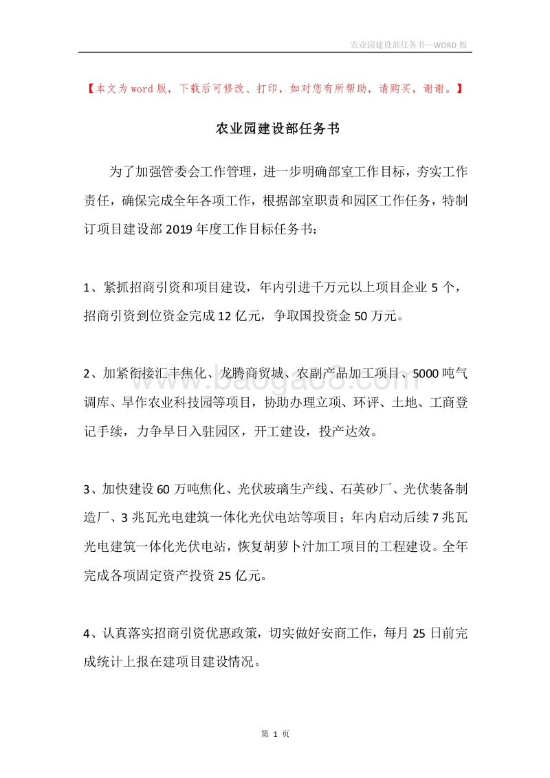 农业园建设部任务书.docx_第1页