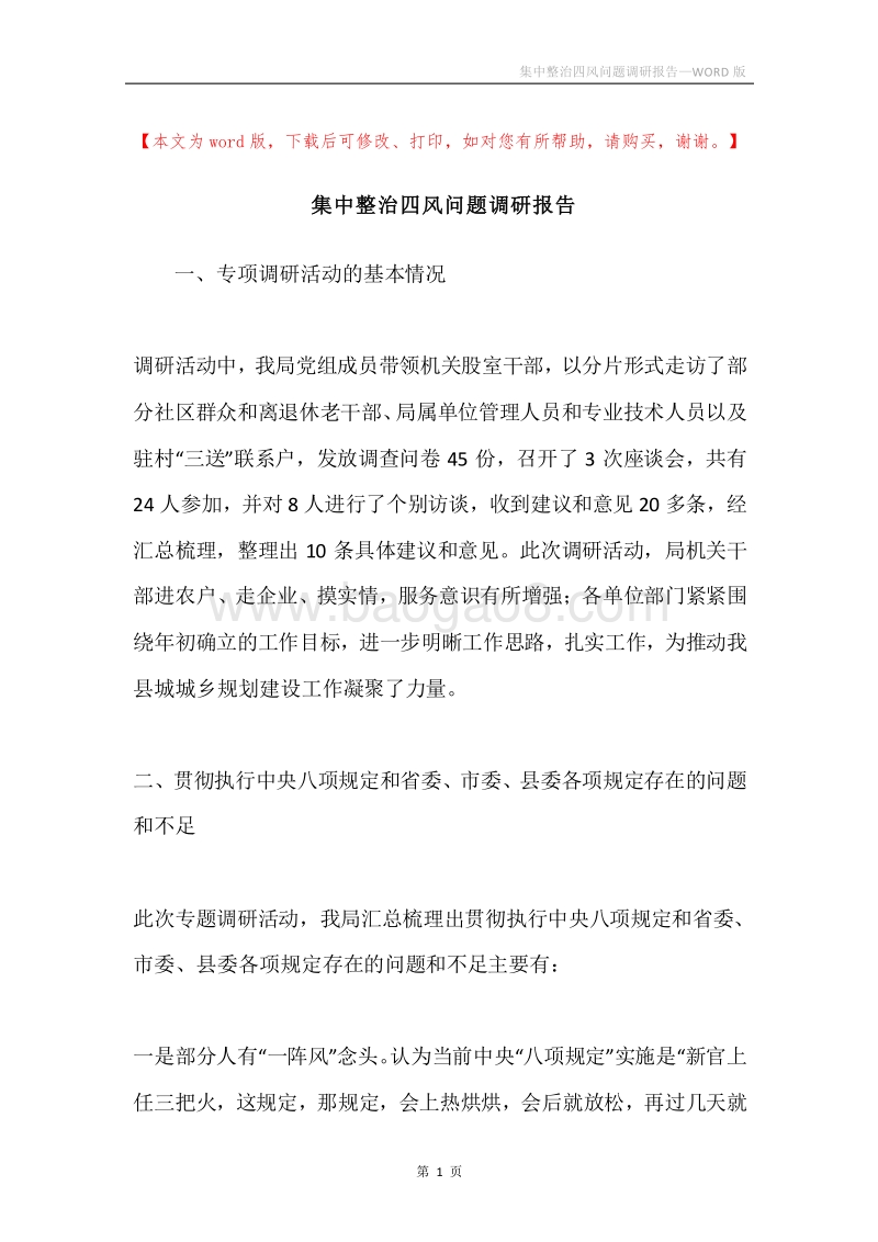 集中整治四风问题调研报告.docx_第1页