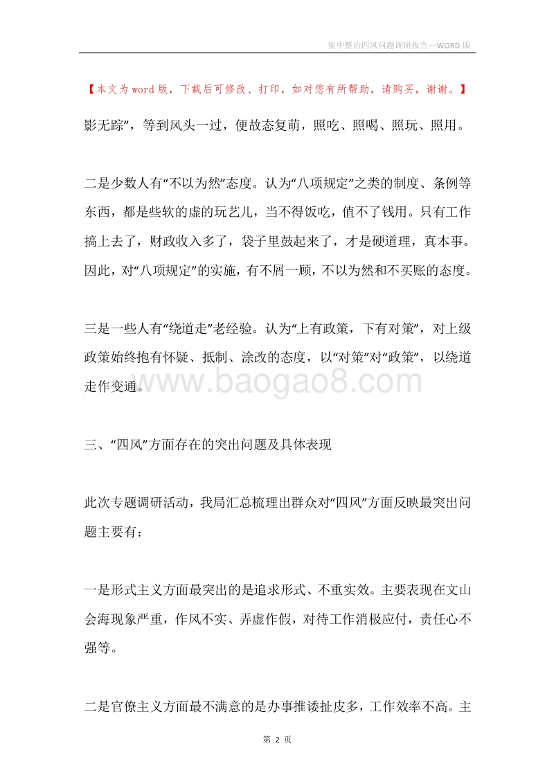 集中整治四风问题调研报告.docx_第2页