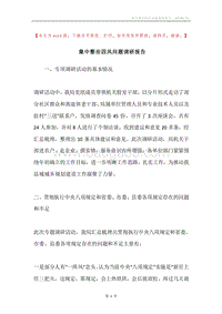 集中整治四风问题调研报告.docx