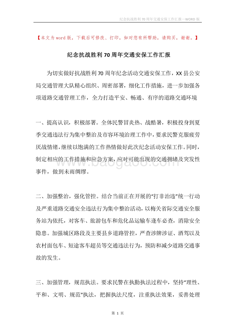 纪念抗战胜利70周年交通安保工作汇报.docx_第1页