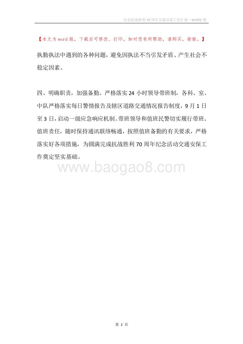 纪念抗战胜利70周年交通安保工作汇报.docx_第2页