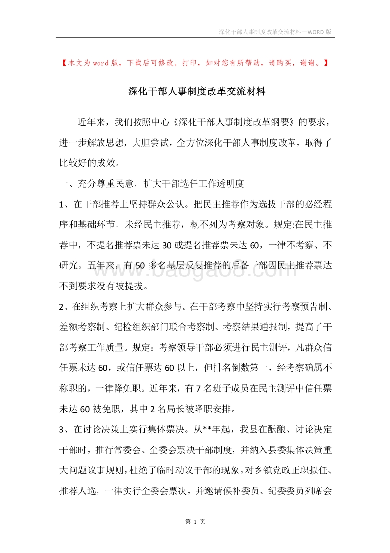 深化干部人事制度改革交流材料.docx_第1页