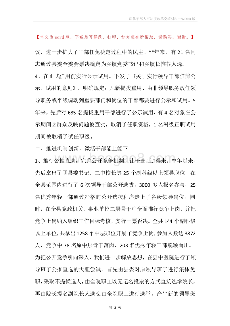深化干部人事制度改革交流材料.docx_第2页