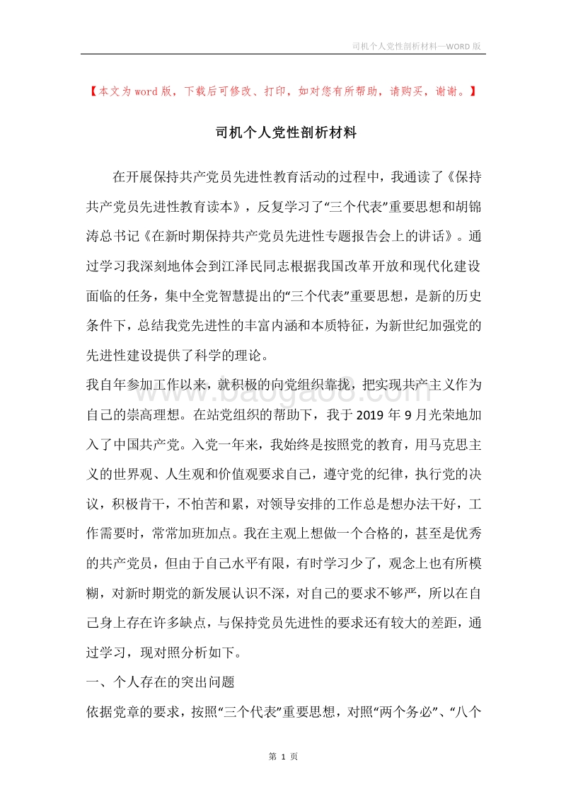 司机个人党性剖析材料.docx_第1页