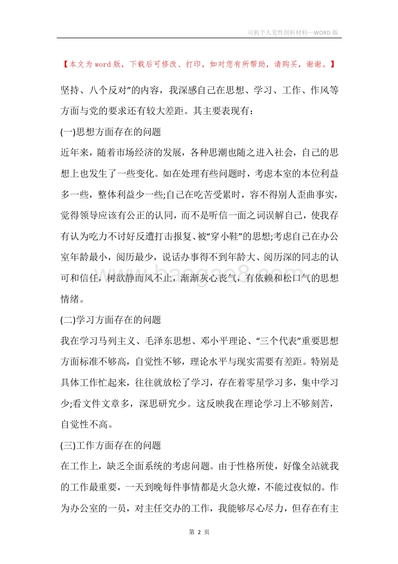 司机个人党性剖析材料.docx_第2页