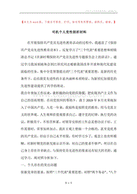 司机个人党性剖析材料.docx