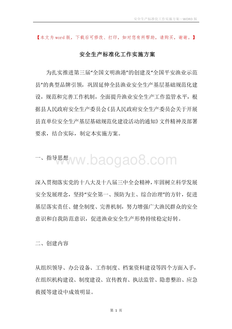 安全生产标准化工作实施方案.docx_第1页