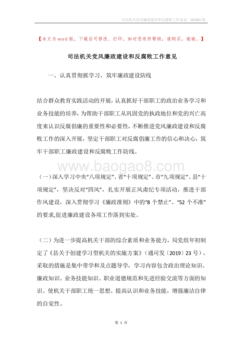 司法机关党风廉政建设和反腐败工作意见.docx_第1页