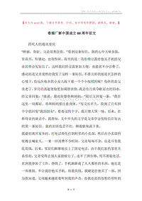 卷烟厂新中国成立60周年征文.docx