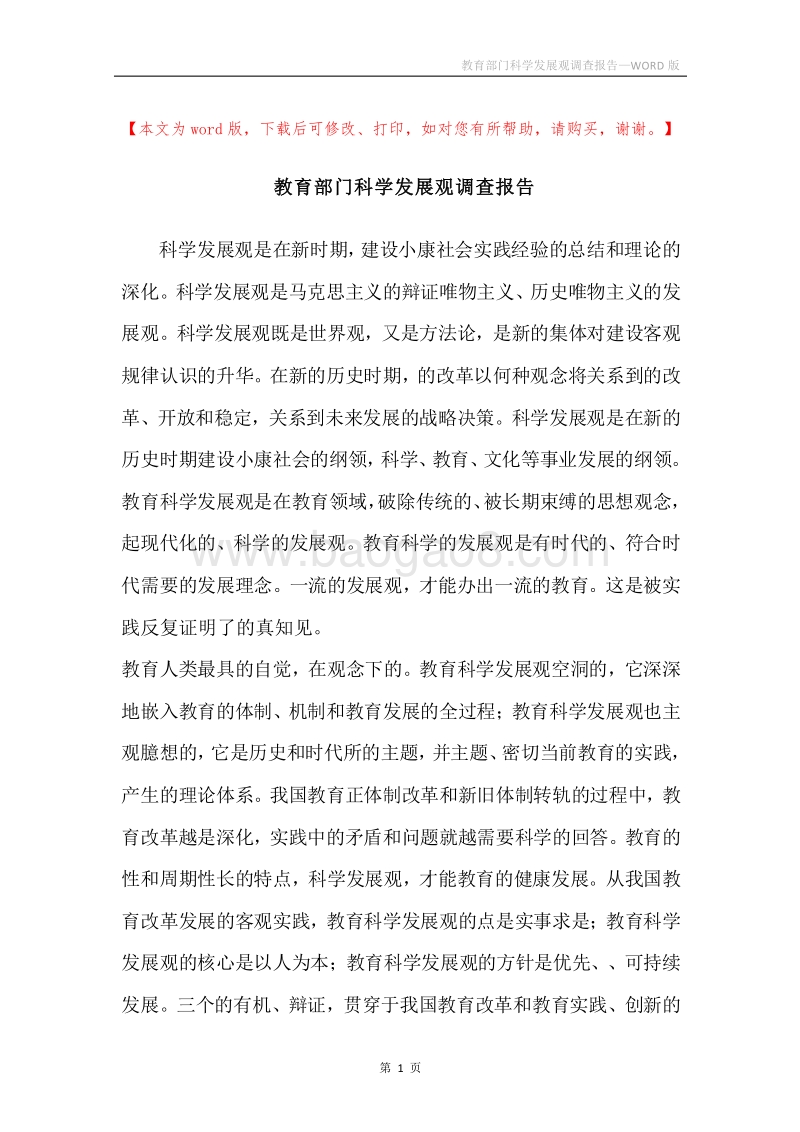 教育部门科学发展观调查报告.docx_第1页