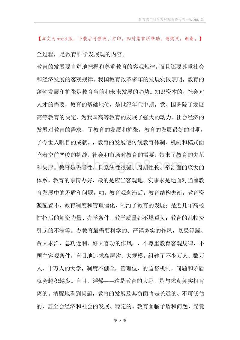 教育部门科学发展观调查报告.docx_第2页
