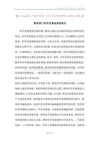 教育部门科学发展观调查报告.docx