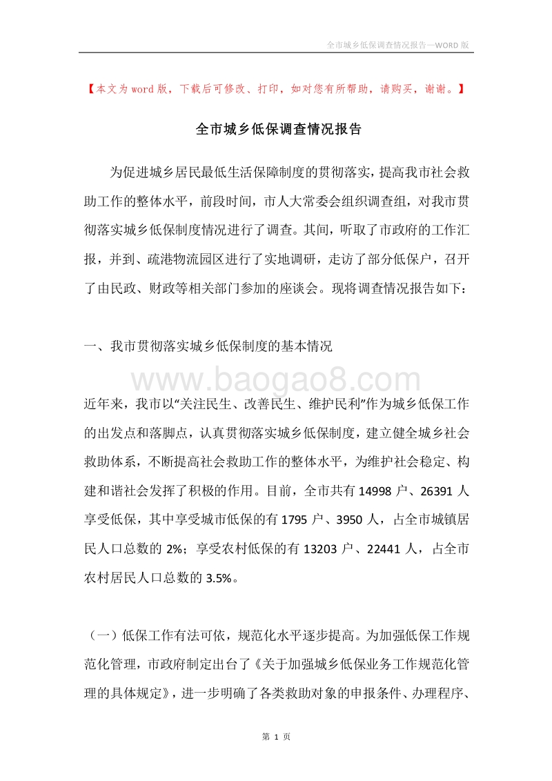 全市城乡低保调查情况报告.docx_第1页