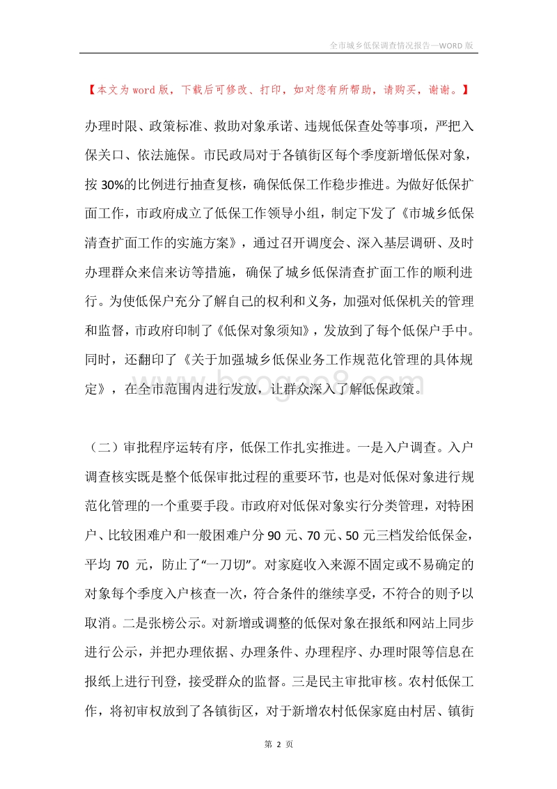 全市城乡低保调查情况报告.docx_第2页