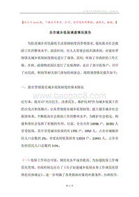 全市城乡低保调查情况报告.docx