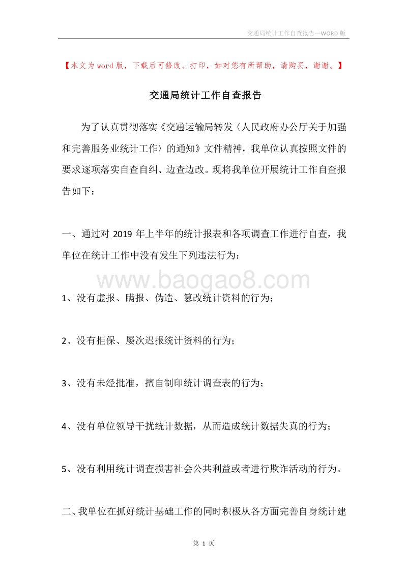 交通局统计工作自查报告.docx_第1页