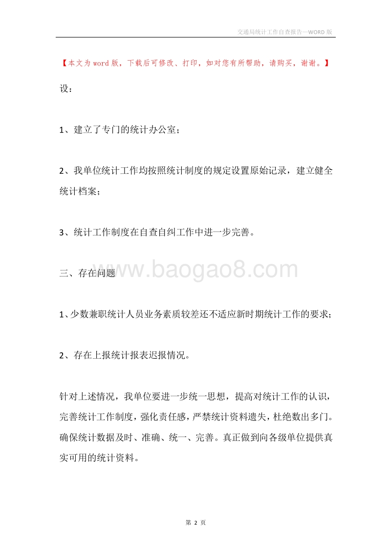 交通局统计工作自查报告.docx_第2页