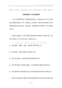 交通局统计工作自查报告.docx
