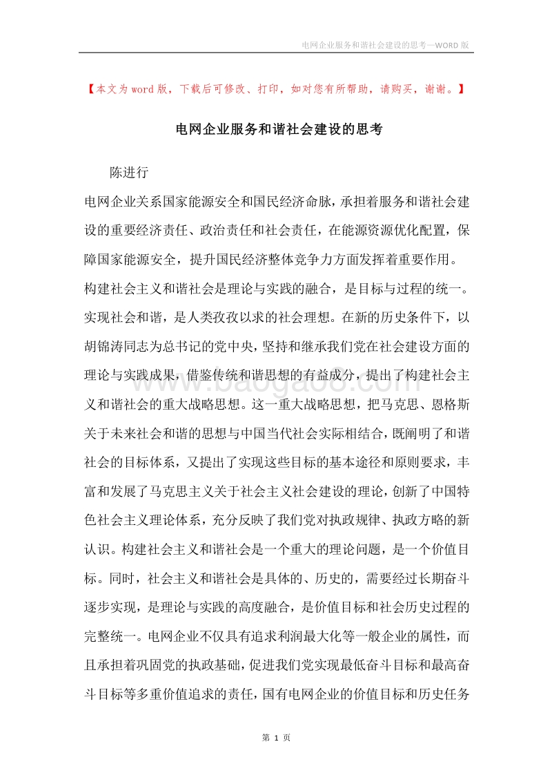 电网企业服务和谐社会建设的思考.docx_第1页