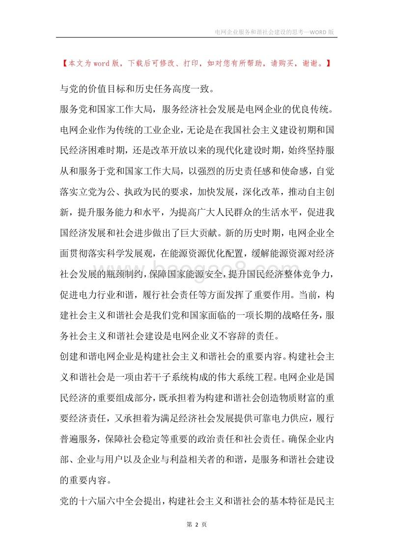 电网企业服务和谐社会建设的思考.docx_第2页
