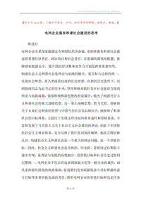 电网企业服务和谐社会建设的思考.docx