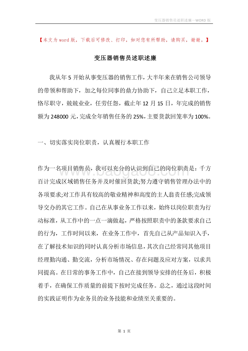 变压器销售员述职述廉.docx_第1页