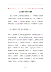 变压器销售员述职述廉.docx