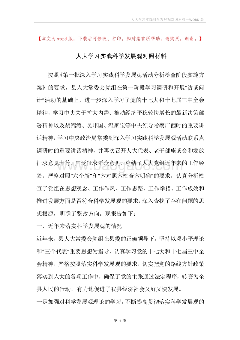 人大学习实践科学发展观对照材料.docx_第1页