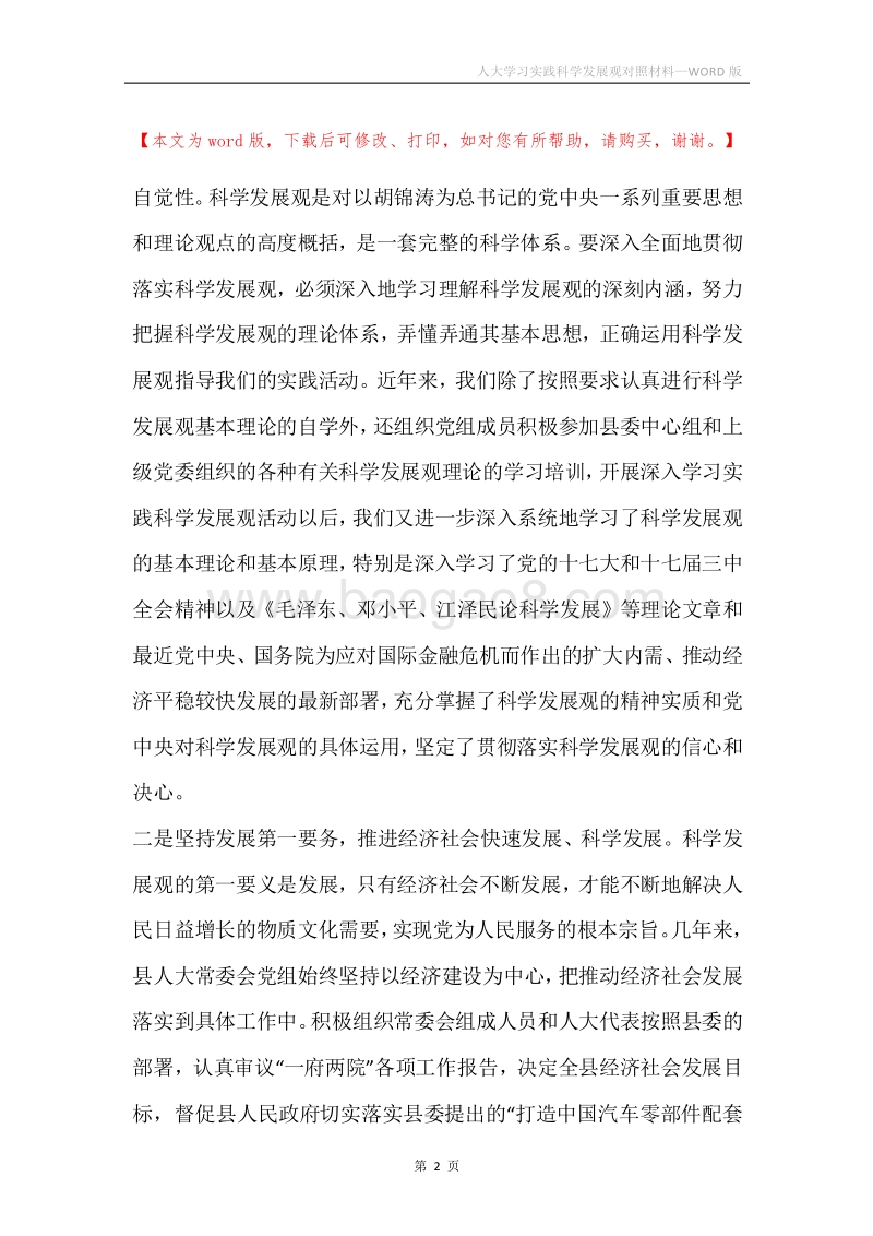 人大学习实践科学发展观对照材料.docx_第2页