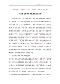 人大学习实践科学发展观对照材料.docx