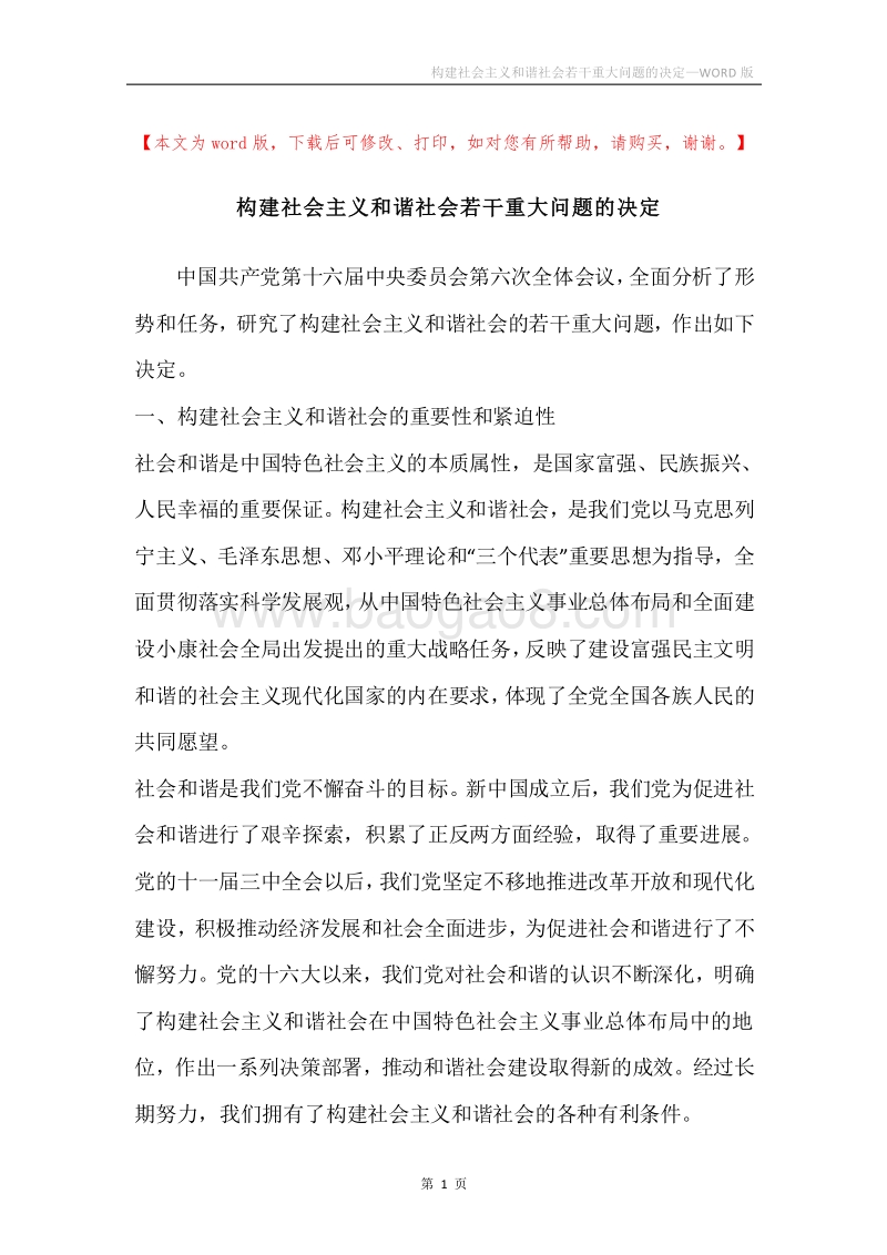 构建社会主义和谐社会若干重大问题的决定.docx_第1页