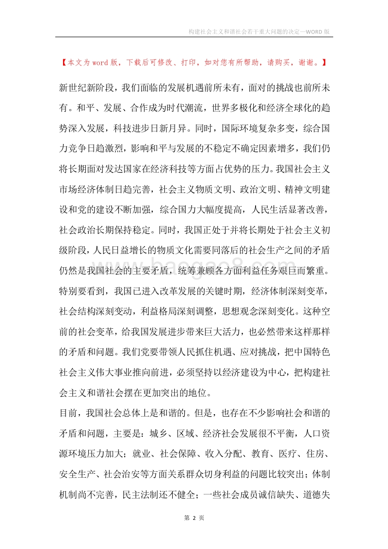 构建社会主义和谐社会若干重大问题的决定.docx_第2页