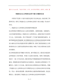 构建社会主义和谐社会若干重大问题的决定.docx