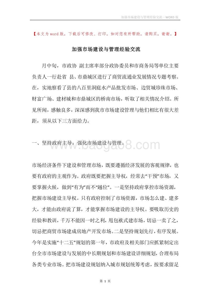 加强市场建设与管理经验交流.docx_第1页