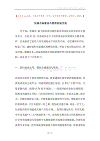 加强市场建设与管理经验交流.docx