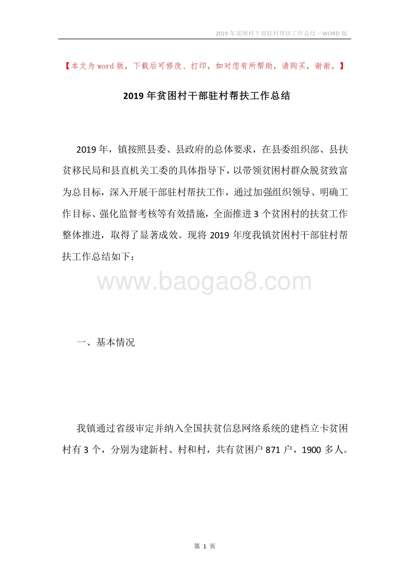 2019年贫困村干部驻村帮扶工作总结.docx_第1页