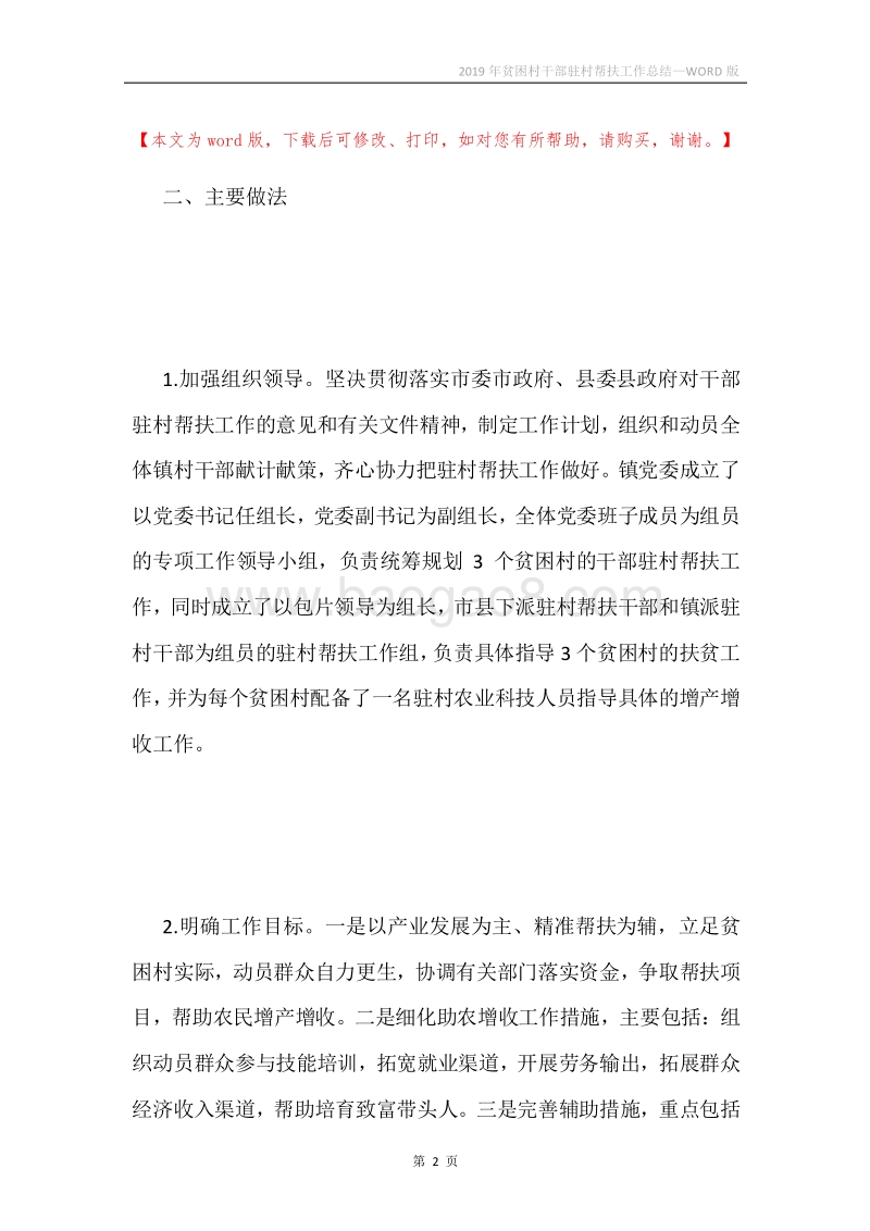 2019年贫困村干部驻村帮扶工作总结.docx_第2页